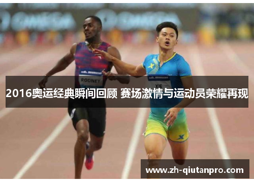 2016奥运经典瞬间回顾 赛场激情与运动员荣耀再现