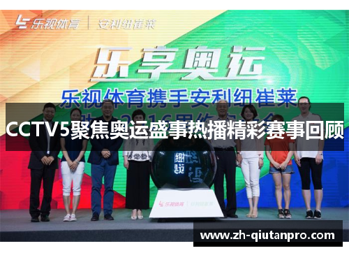 CCTV5聚焦奥运盛事热播精彩赛事回顾