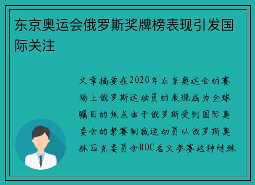 东京奥运会俄罗斯奖牌榜表现引发国际关注
